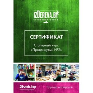 Сертификат на столярные курсы izDereva.by Продвинутый №2